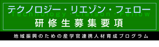 テクノロジー・リエゾン・フェロー研究生募集要項