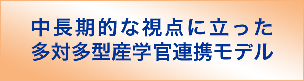 「大学等産学官連携自立化促進プログラム【機能強化支援型】」シンポジウム