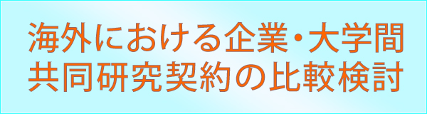 「国際的な産学官連携活動の推進」セミナー