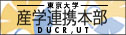 東京大学　産学協創推進本部