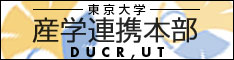 東京大学　産学協創推進本部