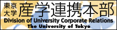 東京大学　産学協創推進本部