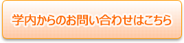 学内からのお問い合わせ