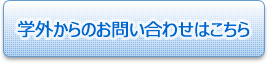 学外からのお問い合わせ